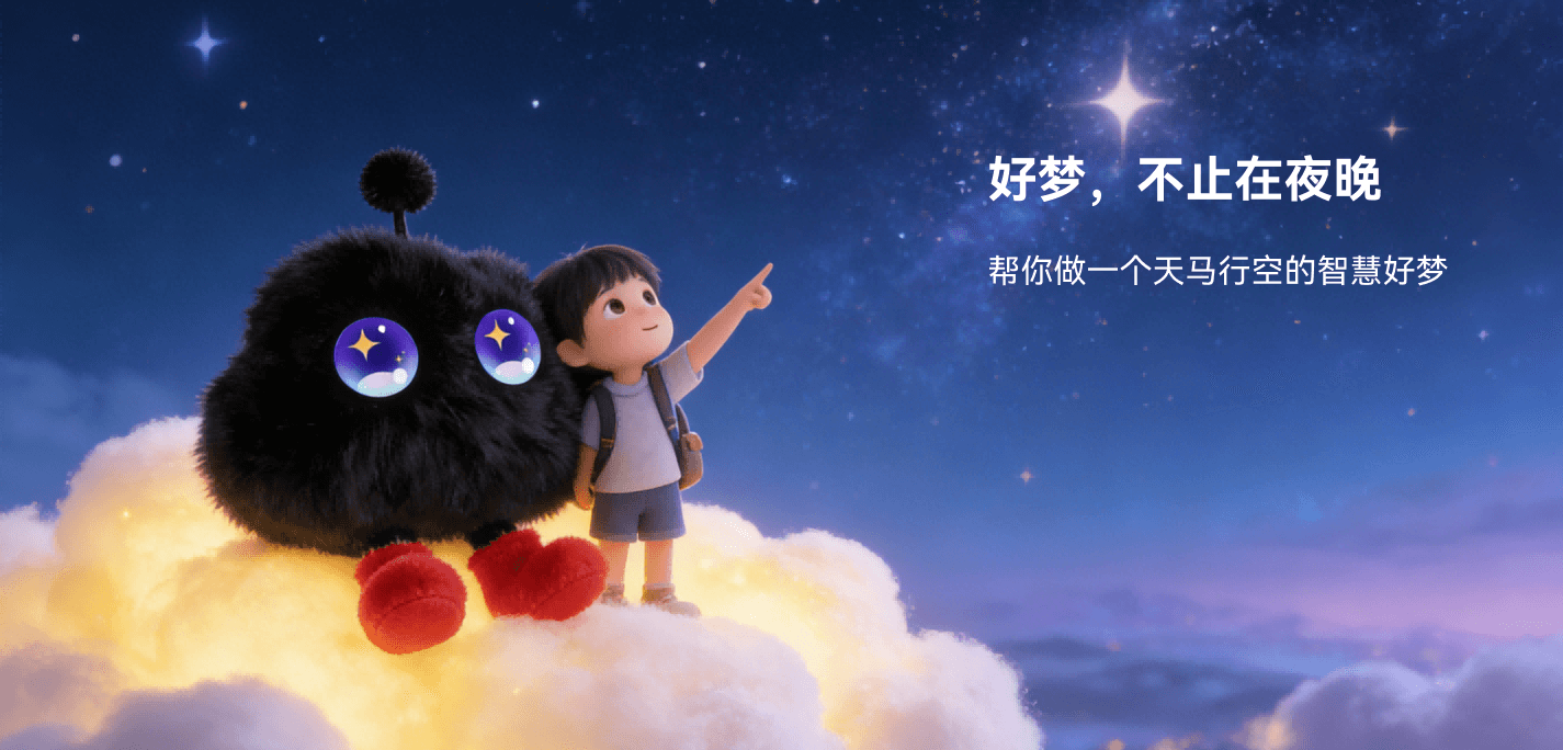 好梦，不止在夜晚 - 帮你做一个天马行空的智慧好梦